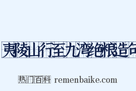 夷陵山行至九湾绝粮造句是什么意思的图片